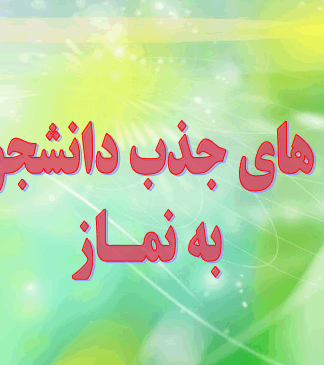 پروژه راه های جذب دانشجویان به نماز