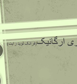 پروژه معماری ارگانیک (فرانک لوید رایت)