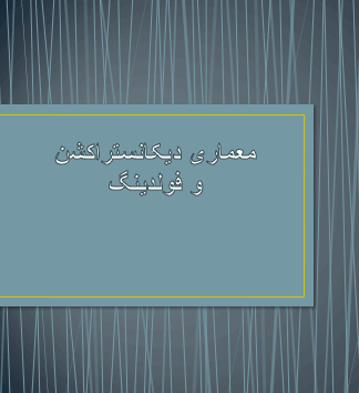 پروژه معماری دیکانستراکشن و فولدینگ