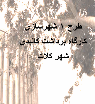 طرح 1 شهرسازی کارگاه برداشت کالبدی شهر کلات