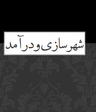 پاورپوینت شهرسازی و در آمد