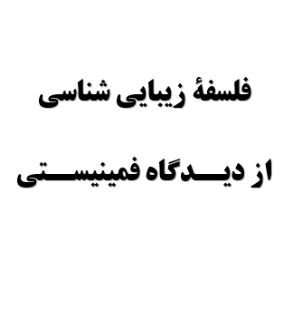 پروژه فلسفة زيبايي شناسي از ديدگاه فمينيستي