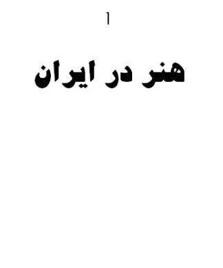 تحقیق و پروژه هنر در ایران