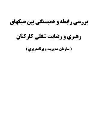 بررسي رابطه و همبستگي بين سبكهاي رهبري و رضايت شغلي كاركنان