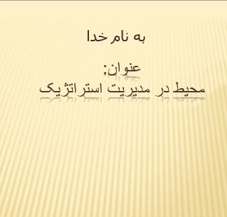 پروژه محیط در مدیریت استراتژیک
