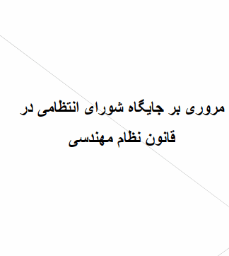 مروری بر جایگاه شورای انتظامی در قانون نظام مھندسی