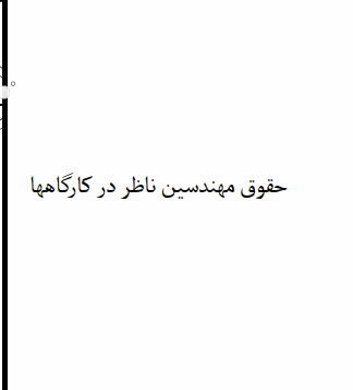 پروژه حقوق مهندسین ناظر در کارگاهها