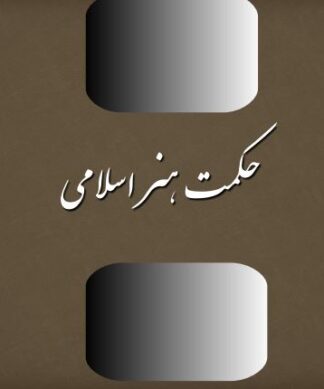 پروژه حکمت هنر اسلامی