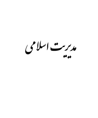 تحقیق و پروژه مديريت اسلامي