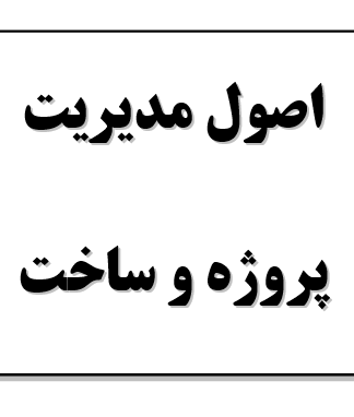 تحقیق و پروژه اصول مديريت پروژه و ساخت