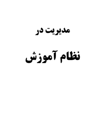 تحقیق و پروژه مديريت در نظام آموزش