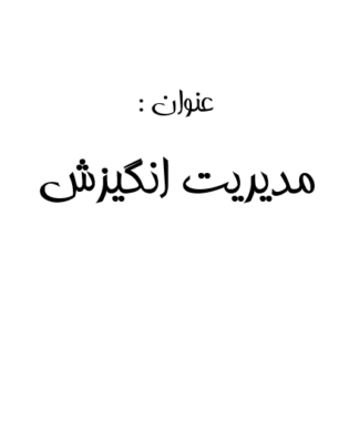 تحقیق و پروژه مديريت انگيزش