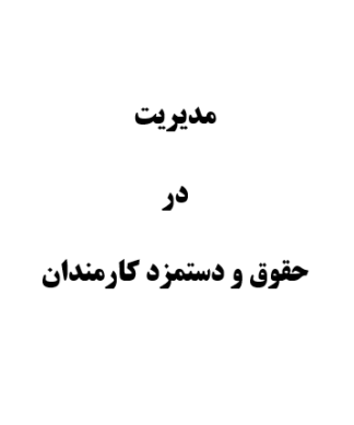 تحقیق و پروژه مديريت در حقوق و دستمزد كارمندان