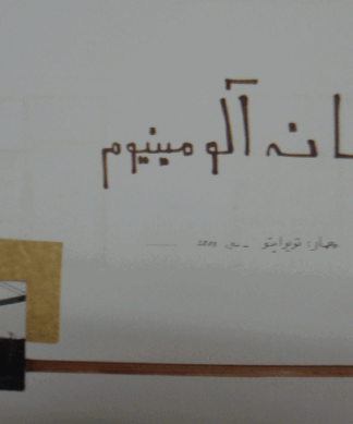 شیت تحلیل و آنالیز خانه آلومینیوم