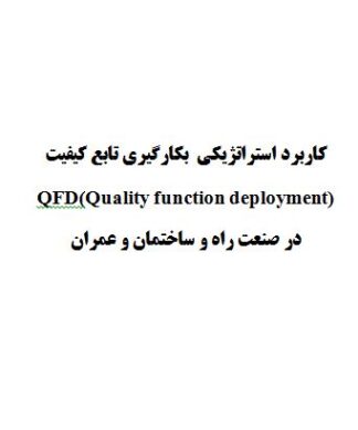 كاربرد استراتژيكي  بكارگيري تابع كيفيت در صنعت راه‌ و ساختمان و عمران