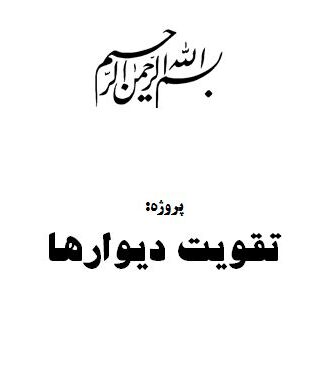 پروژه تقويت ديوارها