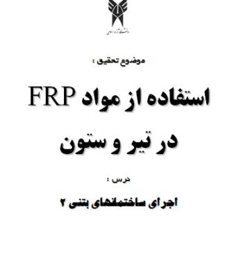 استفاده از مواد FRP در تير و ستون