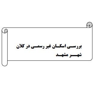 بررسی اسکان غیررسمی در کلانشهر مشهد