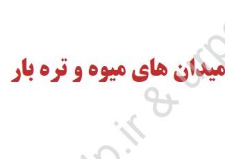 میدان هاي میوه و تره بار (تاسیسات و زیر ساخت های شهری)