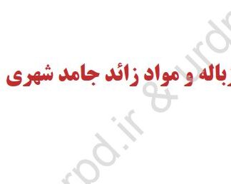 زباله و مواد زائد جامد شهري (تاسیسات و زیر ساخت های شهری)
