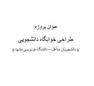 مطالعات و طراحی خوابگاه دانشجویی نمونه موردی دانشگاه فردوسی مشهد