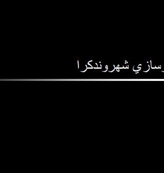 پروژه شهرسازي شهروندگرا
