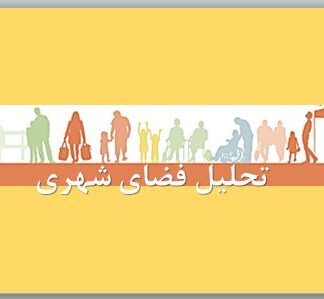 پروژه تحلیل فضای شهری