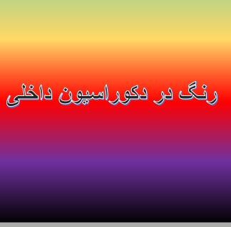 رنگ در دکوراسیون داخلی