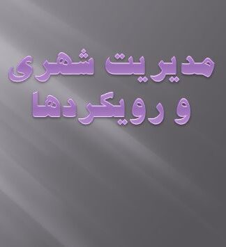 پروژه مدیریت شهری و رویکردها