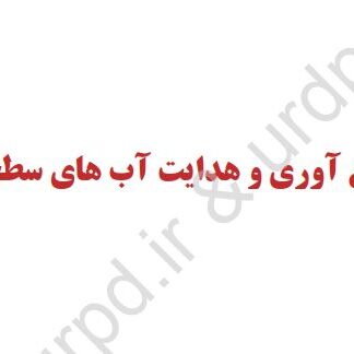 جمع آوري و هدایت آب هاي سطحی (تاسیسات و زیر ساخت های شهری)
