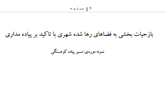 پروژه باز بخشی به فضاهای رها شده شهری با تاکید بر پیاده مداری (مسیر پیاده کوهسنگی )