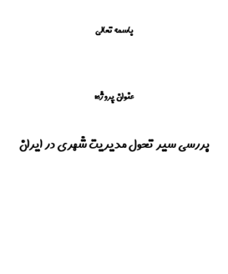 بررسی سیر تحول مدیریت شهری در ایران