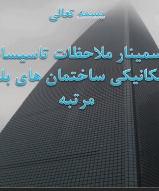 پروژه ملاحظات تاسیسات مکانیکی ساختمان های بلند مرتبه