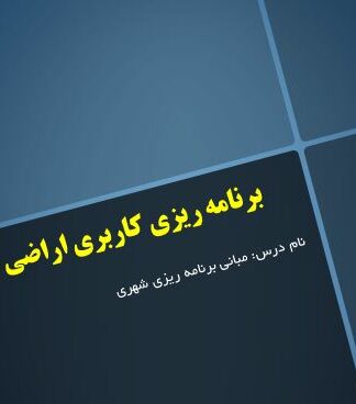 برنامه ریزی کاربری اراضی شهری