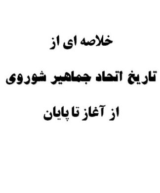 خلاصه اي از تاريخ اتحاد جماهير شوروي از آغاز تا پايان
