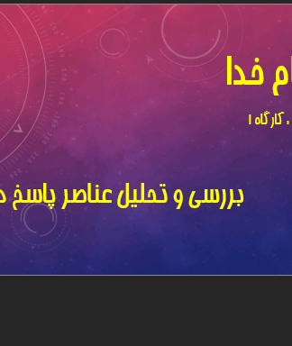 بررسی و تحلیل عناصر پاسخ دهی محیط