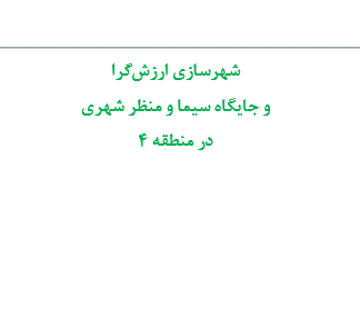 شهرسازی ارزش گرا و جایگاه سیما و منظر شهری