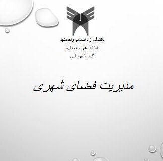 مدیریت فضای شهری