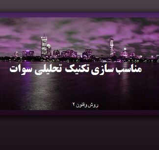 مناسب سازی تکنیک تحلیلی سوات (روش وفنون 2)