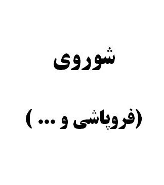 تحقیق و پروژه شوروي (فروپاشي و ... )