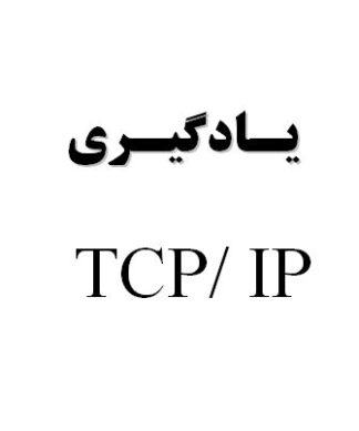 پروژه يـادگيـري TCP/ IP