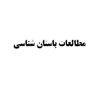 مطالعات باستان شناسي