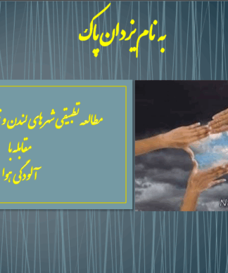 مطالعه تطبیقی شهرهای لندن و نیویورک در خصوص مقابله با آلودگی هوا
