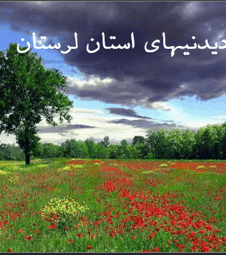 دیدنیهای استان لرستان