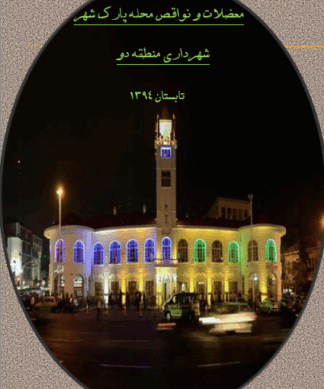 معضلات و نواقص محله پارک شهر رشت