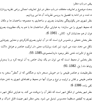 مبانی نظری پایان نامه موضوع ارتقاء كيفيت منظر شهري با تأكيد بر منظر ذهني