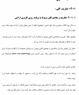مبانی نظری پایان نامه مرتبط با پراكنش كاربري هاي شهري در طرح های توسعه شهری و تاثير آن در افزايش كيفيت محيطي
