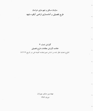 طرح مطالعات تفصیلی و آماده سازی اراضی آبکوه مشهد