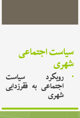رویکرد سیاست اجتماعی به فقرزدایی شهری