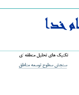 تکنیک های تحلیل منطقه ای (سنجش سطوح توسعه مناطق)